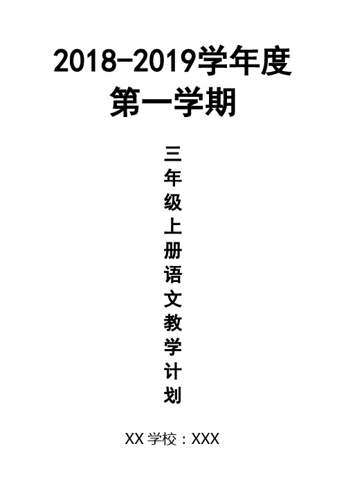 2018年新人教版部编本语文三年级上册语文教学计划