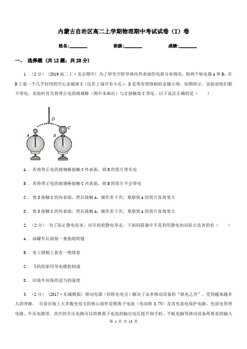 内蒙古自治区高二上学期物理期中考试试卷(I)卷