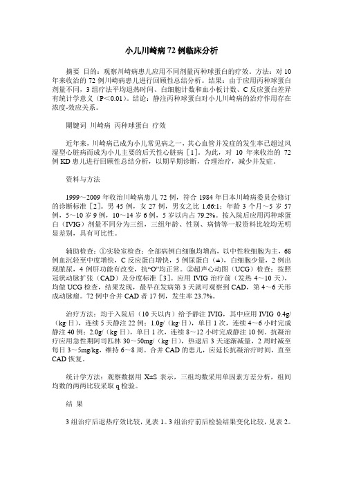 小儿川崎病72例临床分析