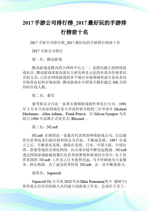 20XX手游公司排行榜_20XX最好玩的手游排行榜前十名.doc