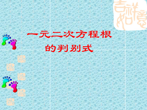 2.6.2 一元二次方程的根的判别式