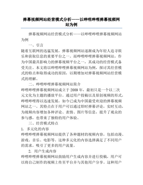 弹幕视频网站经营模式分析——以哔哩哔哩弹幕视频网站为例