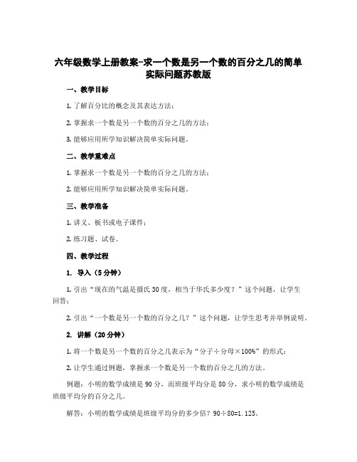 六年级数学上册教案-求一个数是另一个数的百分之几的简单实际问题苏教版