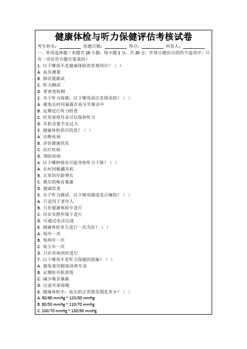 健康体检与听力保健评估考核试卷