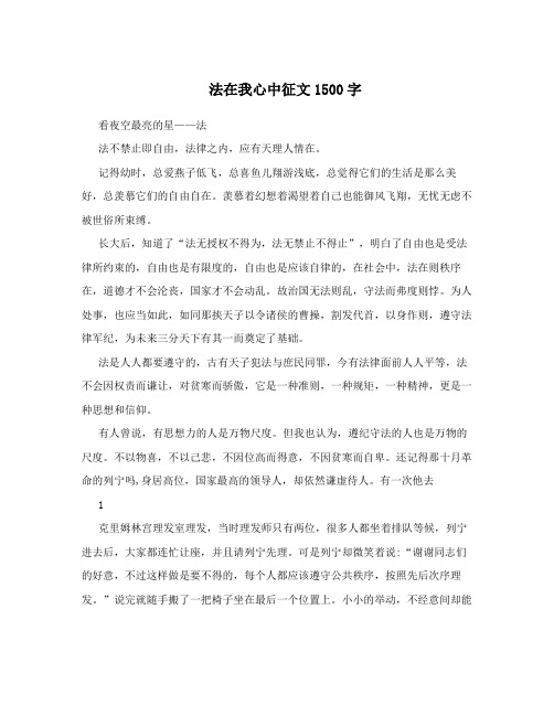 法在我心中征文1500字