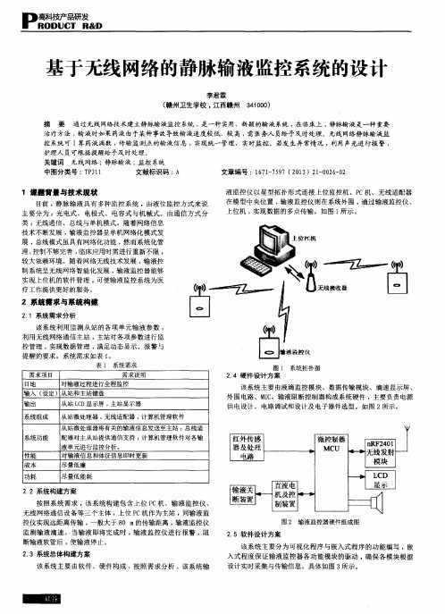 基于无线网络的静脉输液监控系统的设计