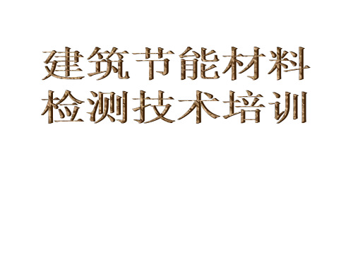 建筑节能材料检测技术培训资料