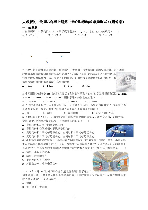 人教版初中物理八年级上册第一章《机械运动》单元测试1(附答案)