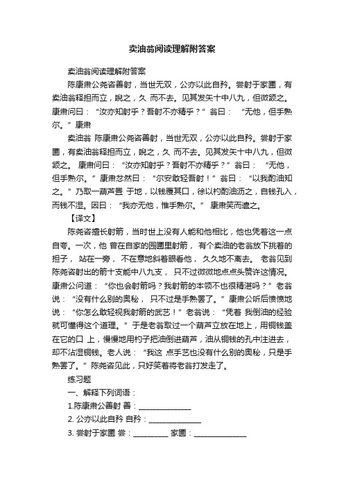 卖油翁阅读理解附答案