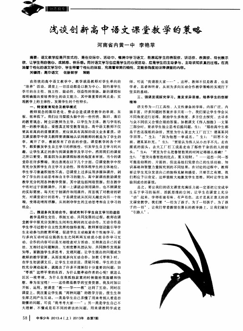 浅谈创新高中语文课堂教学的策略