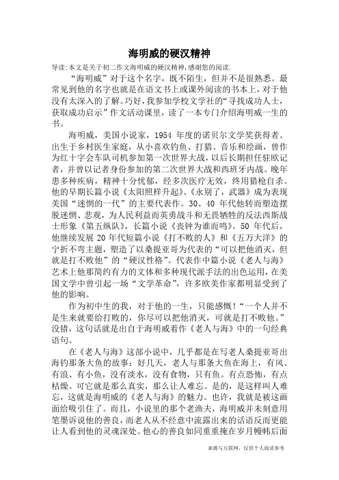 海明威的硬汉精神_初二作文