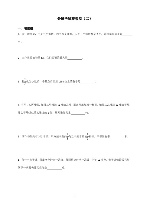 八一中学分班考试模拟卷二