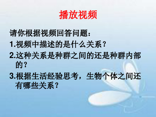 《生物群落中的种间关系》PPT课件(陕西省县级优课)