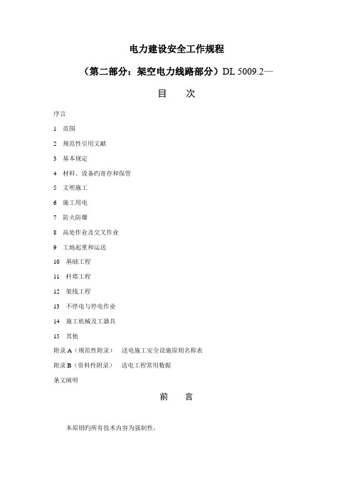 电力建设安全工作规程第部分架空电力线路