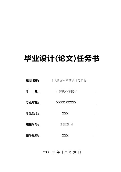 个人博客网站的设计与实现——任务书