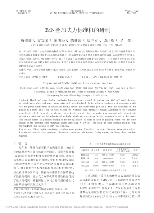 3MN叠加式力标准机的研制_唐纯谦