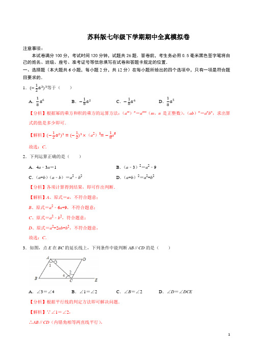 苏科版七年级下册数学期中试卷(含答案)