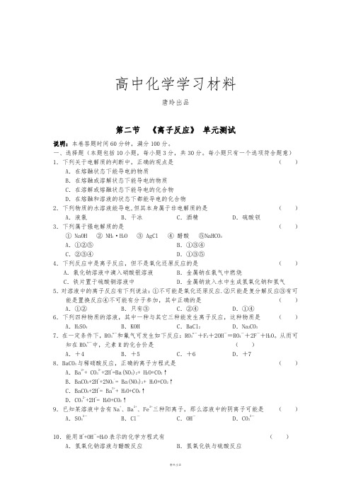 人教版高中化学必修一2.2《离子反应》单元测试(新).docx