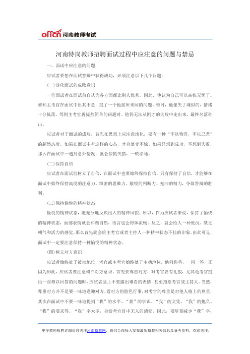 河南特岗教师招聘面试过程中应注意的问题与禁忌