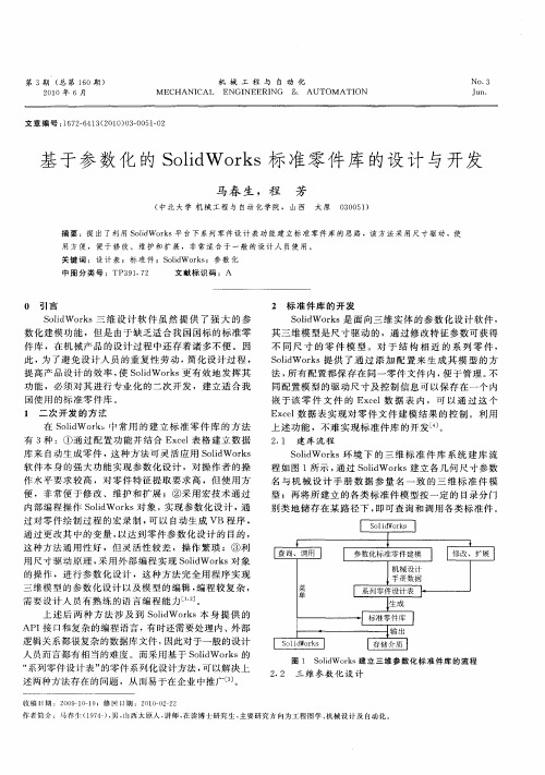 基于参数化的SolidWorks标准零件库的设计与开发