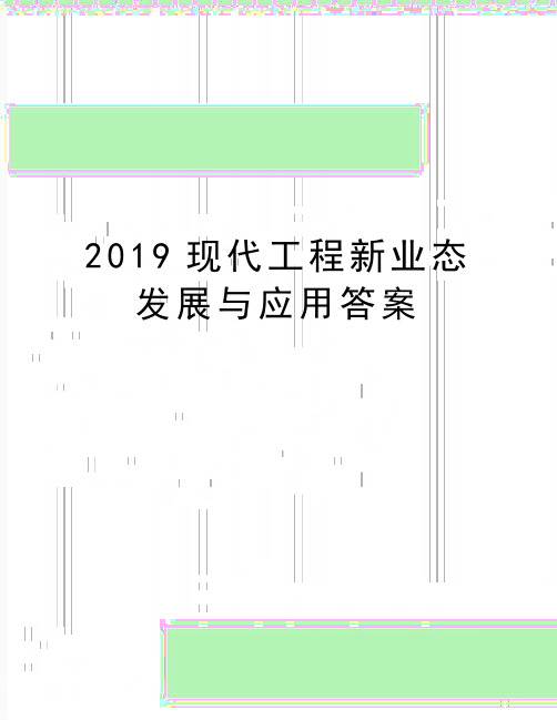 最新2019现代工程新业态发展与应用答案