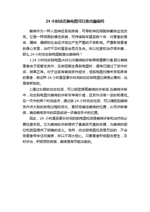 24小时动态脑电图可以查出癫痫吗