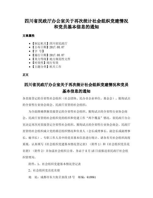 四川省民政厅办公室关于再次统计社会组织党建情况和党员基本信息的通知