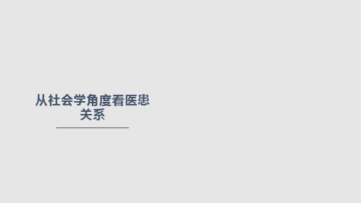 从社会学角度看医患关系课件学习PPT教案