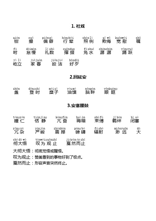 人教部编版八年级语文下册生字词拼音及注解汇总