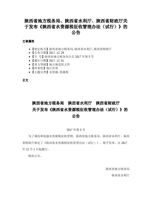 陕西省地方税务局、陕西省水利厅、陕西省财政厅关于发布《陕西省水资源税征收管理办法（试行）》的公告