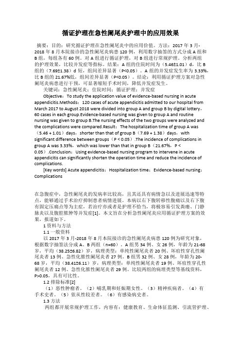 循证护理在急性阑尾炎护理中的应用效果