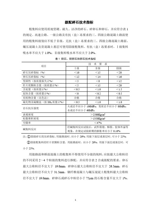 (完整版)级配碎石技术指标