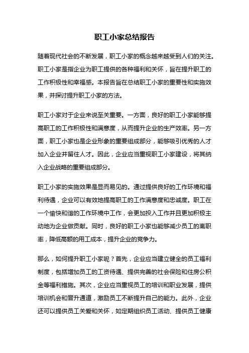 职工小家总结报告