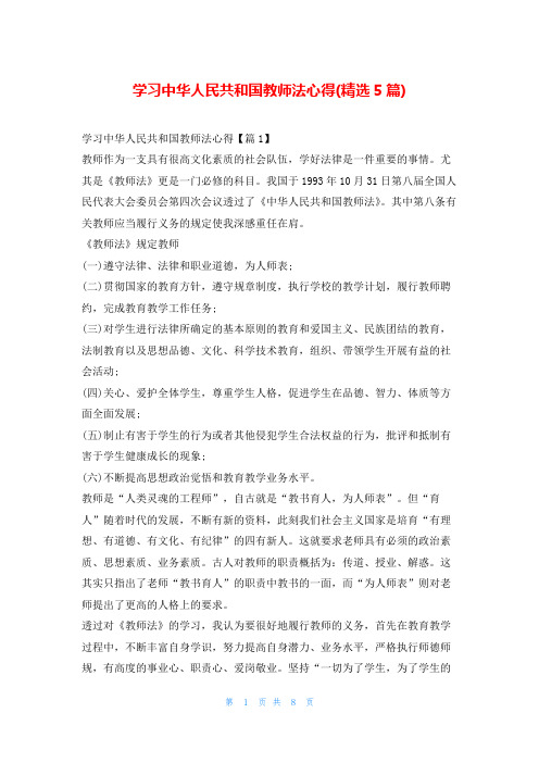 学习中华人民共和国教师法心得(精选5篇)