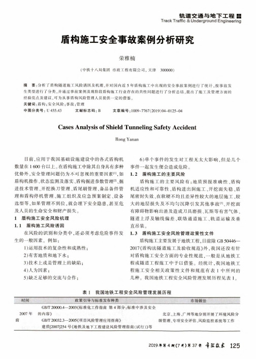 盾构施工安全事故案例分析研究