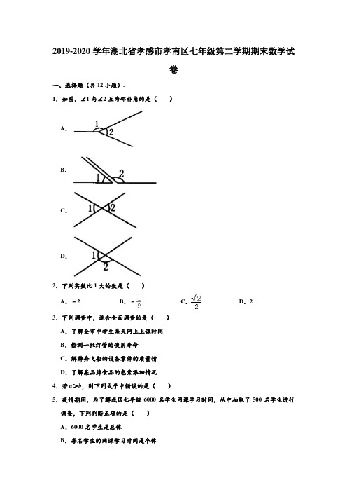 2019-2020学年湖北省孝感市孝南区七年级下学期期末数学试卷 (含部分答案)