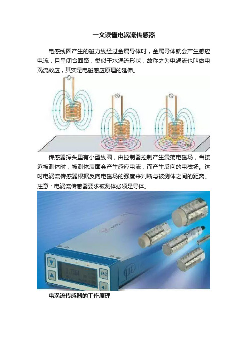 一文读懂电涡流传感器