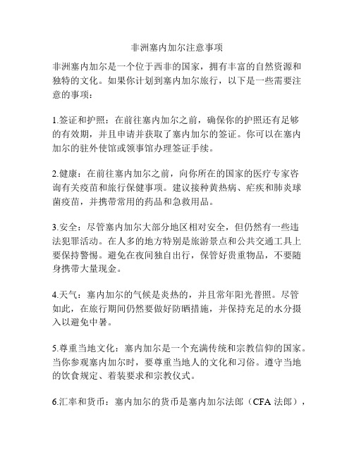 非洲塞内加尔注意事项