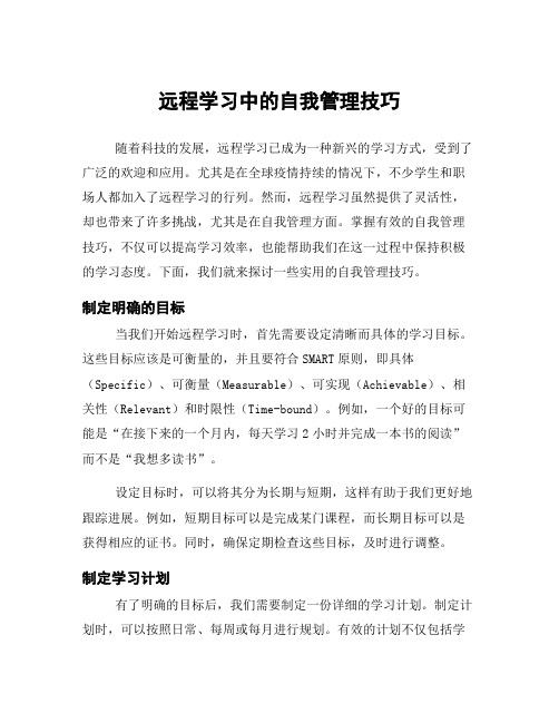 远程学习中的自我管理技巧