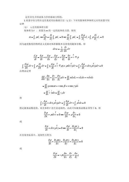 流体力学的基础方程组