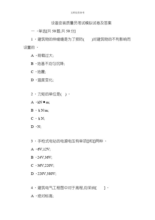 2020年设备安装质量员考试模拟试卷及答案资料