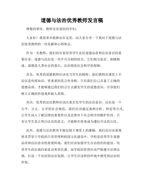 道德与法治优秀教师发言稿