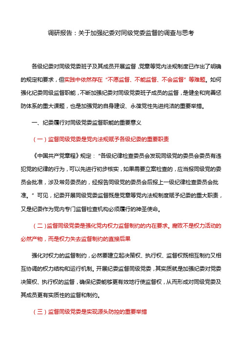 调研报告：关于加强纪委对同级党委监督的调查与思考