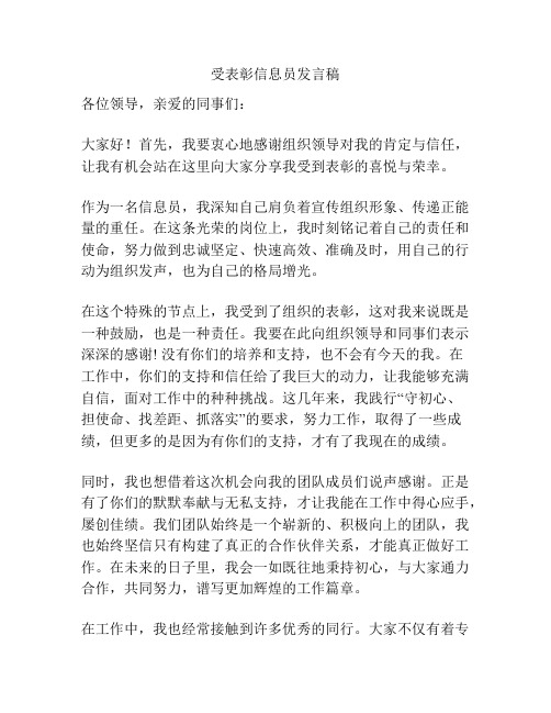 受表彰信息员发言稿