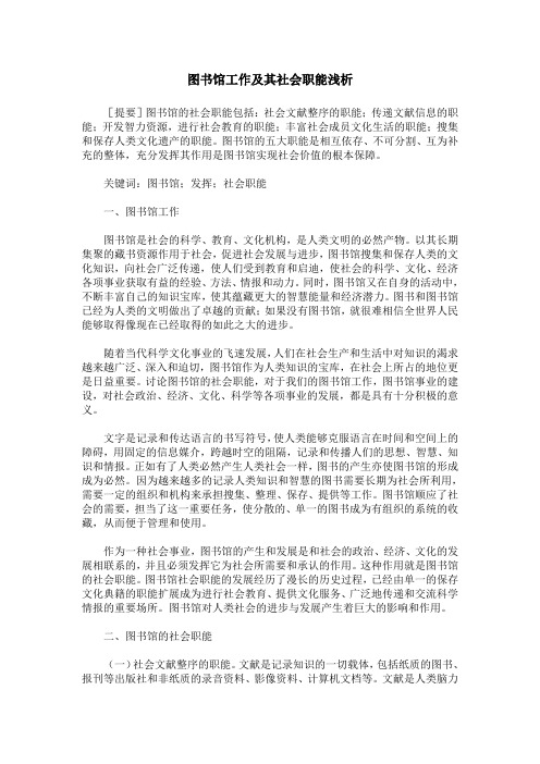 图书馆工作及其社会职能浅析