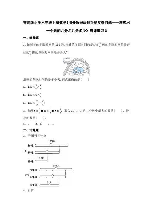 青岛版小学六年级上册数学《用分数乘法解决稍复杂问题——连续求一个数的几分之几是多少》随课练习2