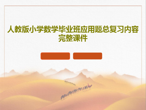 人教版小学数学毕业班应用题总复习内容完整课件PPT文档53页