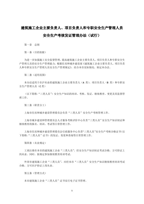 建筑施工企业主要负责人、项目负责人和专职安全生产管理人员安全生产考核发证管理办法(试行)