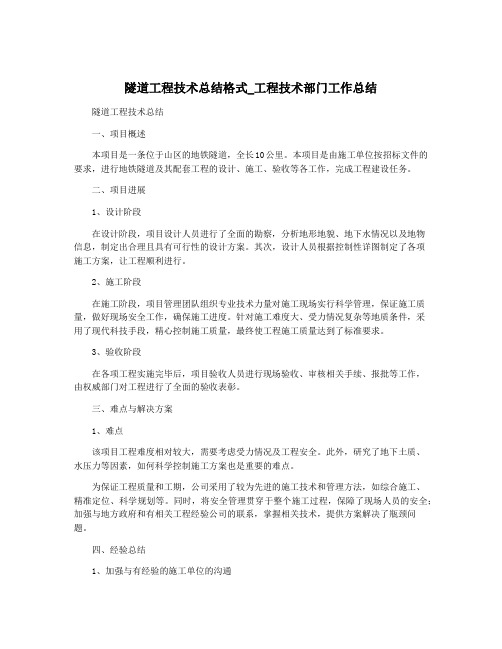 隧道工程技术总结格式_工程技术部门工作总结