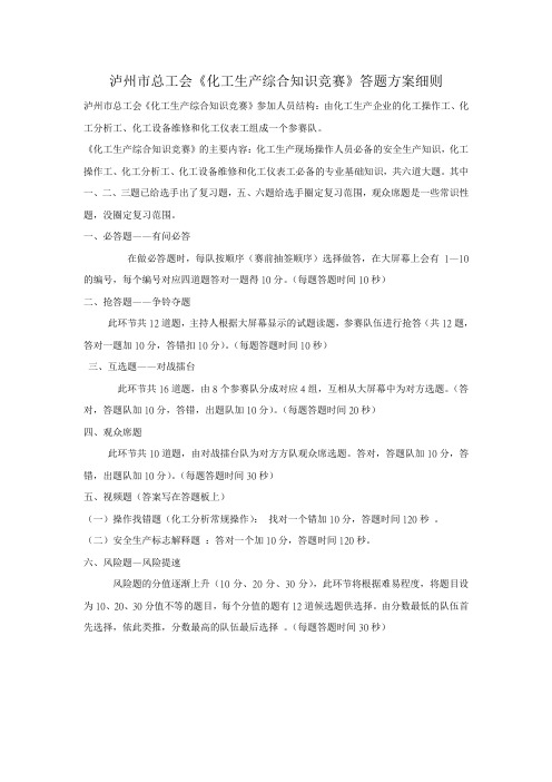 化工生产综合知识竞赛答题方案